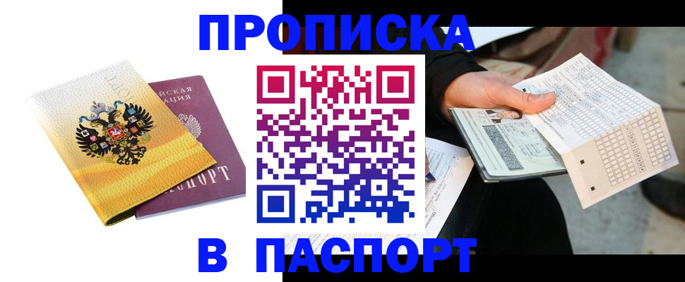 прописка штамп в Протвино